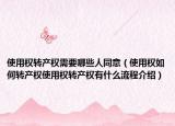 使用權(quán)轉(zhuǎn)產(chǎn)權(quán)需要哪些人同意（使用權(quán)如何轉(zhuǎn)產(chǎn)權(quán)使用權(quán)轉(zhuǎn)產(chǎn)權(quán)有什么流程介紹）