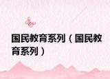 國民教育系列（國民教育系列）