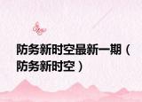 防務(wù)新時(shí)空最新一期（防務(wù)新時(shí)空）