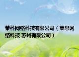 萊科網(wǎng)絡科技有限公司（萊思網(wǎng)絡科技 蘇州有限公司）