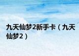 九天仙夢2新手卡（九天仙夢2）