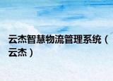 云杰智慧物流管理系統(tǒng)（云杰）
