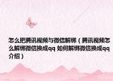 怎么把騰訊視頻與微信解綁（騰訊視頻怎么解綁微信換成qq 如何解綁微信換成qq介紹）