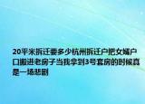 20平米拆遷要多少杭州拆遷戶把女婿戶口搬進(jìn)老房子當(dāng)我拿到3號(hào)套房的時(shí)候真是一場(chǎng)悲劇