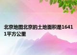 北京地圖北京的土地面積是16411平方公里