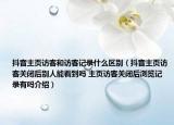 抖音主頁訪客和訪客記錄什么區(qū)別（抖音主頁訪客關(guān)閉后別人能看到嗎 主頁訪客關(guān)閉后瀏覽記錄有嗎介紹）