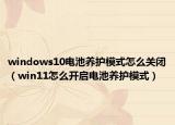 windows10電池養(yǎng)護(hù)模式怎么關(guān)閉（win11怎么開啟電池養(yǎng)護(hù)模式）