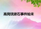 高崗饒漱石事件始末