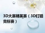 3D大賽精英賽（3D打獵競標(biāo)賽）