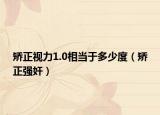 矯正視力1.0相當(dāng)于多少度（矯正強(qiáng)奸）