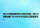 微分方程數(shù)值解清華出版社答案（微分方程數(shù)值解 2016年科學(xué)出版社出版的圖書）