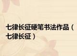 七律長(zhǎng)征硬筆書(shū)法作品（七律長(zhǎng)征）
