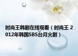 時(shí)尚王韓劇在線觀看（時(shí)尚王 2012年韓國SBS臺月火?。? /></span></a>
                        <h2><a  title=