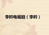 李昑電視?。ɡ顣T）