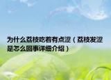 為什么荔枝吃著有點(diǎn)澀（荔枝發(fā)澀是怎么回事詳細(xì)介紹）