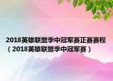 2018英雄聯(lián)盟季中冠軍賽正賽賽程（2018英雄聯(lián)盟季中冠軍賽）