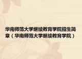 華南師范大學繼續(xù)教育學院招生簡章（華南師范大學繼續(xù)教育學院）