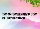 動(dòng)產(chǎn)與不動(dòng)產(chǎn)的區(qū)別標(biāo)準(zhǔn)（動(dòng)產(chǎn)和不動(dòng)產(chǎn)的區(qū)別介紹）