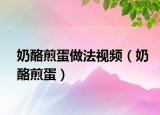 奶酪煎蛋做法視頻（奶酪煎蛋）