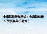 金庸群俠傳fc游戲（金庸群俠傳Ⅹ 戰(zhàn)棋類單機(jī)游戲）