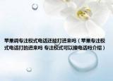 蘋果調專注模式電話還能打進來嗎（蘋果專注模式電話打的進來嗎 專注模式可以接電話嗎介紹）