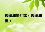 玻璃油墨廠家（玻璃油墨）