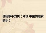 說唱歌手劉悅（劉悅 中國內(nèi)地女歌手）