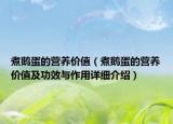 煮鵝蛋的營(yíng)養(yǎng)價(jià)值（煮鵝蛋的營(yíng)養(yǎng)價(jià)值及功效與作用詳細(xì)介紹）