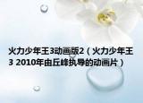 火力少年王3動畫版2（火力少年王3 2010年由丘峰執(zhí)導(dǎo)的動畫片）