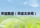 榮盛集團（榮盛文承苑）