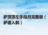 薩頂頂左手指月完整版（薩德入韓）