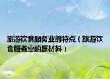 旅游飲食服務(wù)業(yè)的特點(diǎn)（旅游飲食服務(wù)業(yè)的原材料）