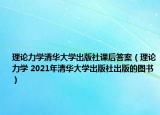 理論力學(xué)清華大學(xué)出版社課后答案（理論力學(xué) 2021年清華大學(xué)出版社出版的圖書）