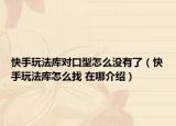 快手玩法庫對口型怎么沒有了（快手玩法庫怎么找 在哪介紹）