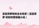 蔓蔓青蘿樁樁全本免費(fèi)（蔓蔓青蘿 樁樁所著穿越小說(shuō)）