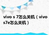 vivo s 7怎么關(guān)機（vivos7e怎么關(guān)機）