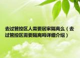 去過管控區(qū)人需要居家隔離么（去過管控區(qū)需要隔離嗎詳細(xì)介紹）