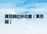 籬笆網(wǎng)紅橋位置（籬笆網(wǎng)）