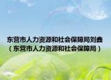 東營市人力資源和社會保障局劉鑫（東營市人力資源和社會保障局）