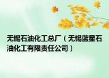 無錫石油化工總廠（無錫藍星石油化工有限責任公司）