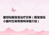 腹部貼暖寶寶治療宮寒（暖寶寶貼小腹對宮寒有用嗎詳細(xì)介紹）