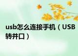 usb怎么連接手機（USB轉(zhuǎn)并口）