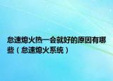 怠速熄火熱一會就好的原因有哪些（怠速熄火系統(tǒng)）