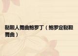 韃靼人舞曲鮑羅?。U羅定韃靼舞曲）