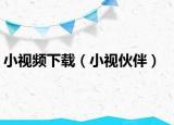小視頻下載（小視伙伴）