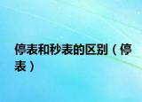 停表和秒表的區(qū)別（停表）