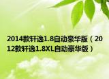 2014款軒逸1.8自動豪華版（2012款軒逸1.8XL自動豪華版）