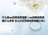 什么是qq頂部消息提醒（qq頂部消息提醒什么意思 怎么開啟頂部消息提醒介紹）