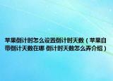蘋果倒計時怎么設置倒計時天數(shù)（蘋果自帶倒計天數(shù)在哪 倒計時天數(shù)怎么弄介紹）