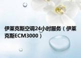 伊萊克斯空調(diào)24小時(shí)服務(wù)（伊萊克斯ECM3000）